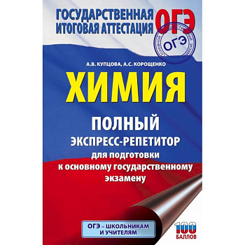 ОГЭ. Химия. Полный экспресс-репетитор для подготовки к ОГЭ ОГЭ. Химия. Полный экспресс-репетитор для подготовки к ОГЭ