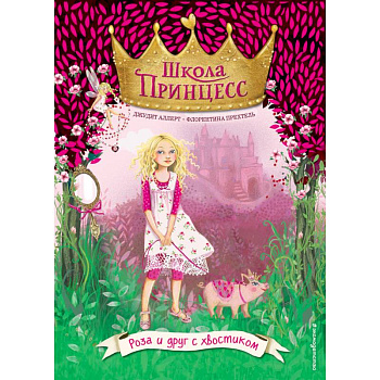 Роза и друг с хвостиком (выпуск 4)