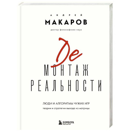 Психология. Общие работы, книга Демонтаж реальности. Теории и стратегии выхода из матрицы купить по скидке