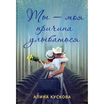 Ты - моя причина улыбаться Ты - моя причина улыбаться