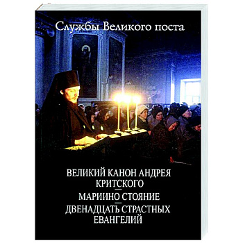 Службы Великого Поста Службы Великого Поста