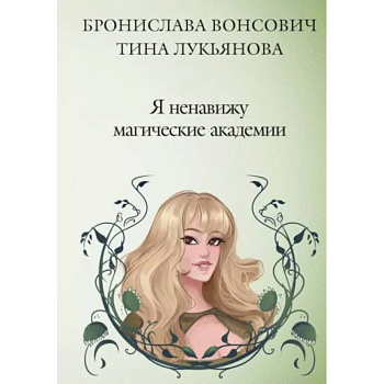 Я ненавижу магические академии Я ненавижу магические академии