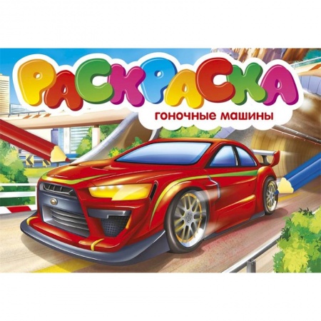 Транспорт. Армия, книга Раскраска. Гоночные машины купить по скидке