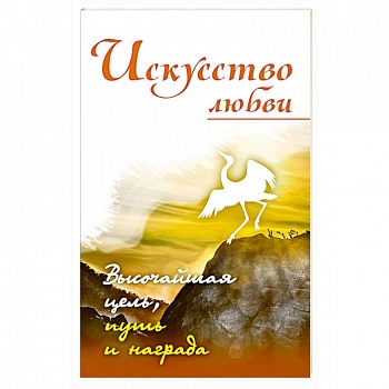 Искусство любви. Высочайшая цель, путь и награда Искусство любви. Высочайшая цель, путь и награда