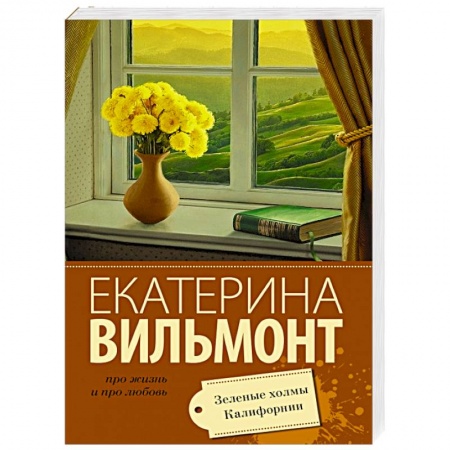 Книги, книга Зеленые холмы Калифорнии купить по скидке