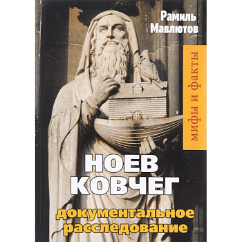 Ноев Ковчег. Документальное расследование Ноев Ковчег. Документальное расследование