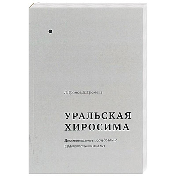 Уральская Хиросима. Документальное исследование. Сравнительный анализ Уральская Хиросима. Документальное исследование. Сравнительный анализ