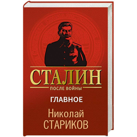 Мемуары, биографии военных деятелей, книга Сталин после войны. Главное купить по скидке