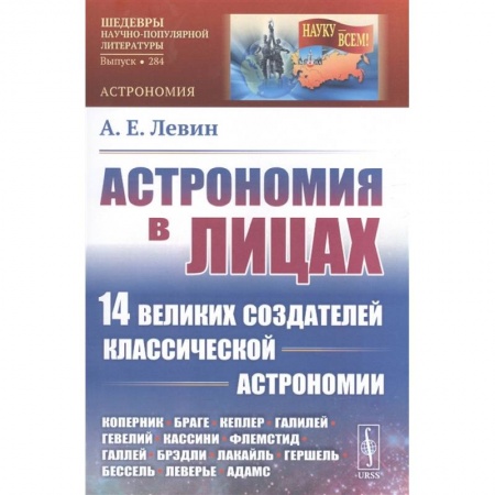 Физика. Астрономия, книга Астрономия в лицах: 14 великих создателей классической астрономии. купить по скидке