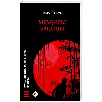 Мемуары убийцы Мемуары убийцы