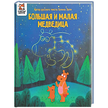 Детская сказка 'Большая и малая медведица'