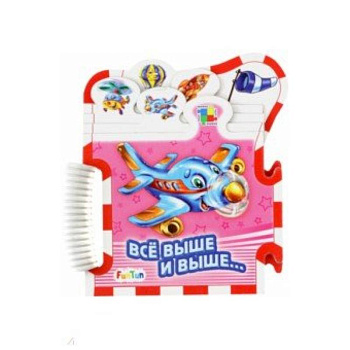 Всё выше и выше... Всё выше и выше...