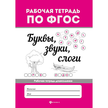 Буквы, звуки, слоги. Рабочая тетрадь дошкольника. ФГОС Буквы, звуки, слоги. Рабочая тетрадь дошкольника. ФГОС