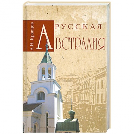 Книги, книга Русская Австралия купить по скидке