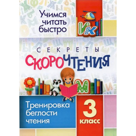 Литература, книга Секреты скорочтения. 3 класс. Тренировка беглости чтения. ФГОС купить по скидке