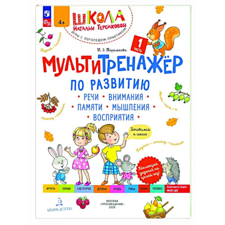 Развитие общих способностей, книга Мультитренажёр по развитию речи, внимания, памяти, мышления, восприятия. Часть 1. Осень купить по скидке