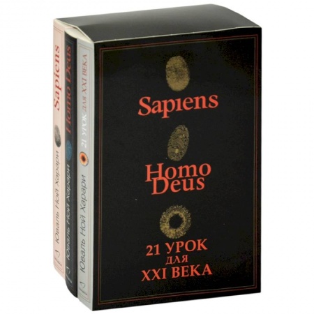 Биологические науки, книга Sapiens. Нomo Deus. 21 урок для XXI века (комплект из 3 книг) купить по скидке