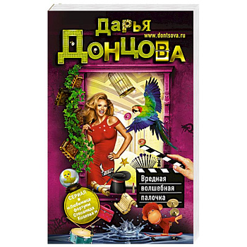 Вредная волшебная палочка Вредная волшебная палочка