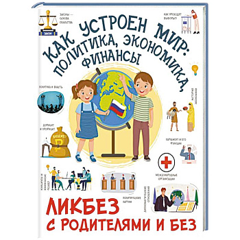 Как устроен мир: политика, экономика, финансы