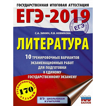 ЕГЭ-2019. Литература (60х84/8) 10 тренировочных вариантов экзаменационных работ для подготовки к единому государственному экзамену ЕГЭ-2019. Литература (60х84/8) 10 тренировочных вариантов экзаменационных работ для подготовки к единому государственному экзамену