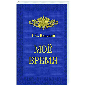 Мое время. Записки Мое время. Записки
