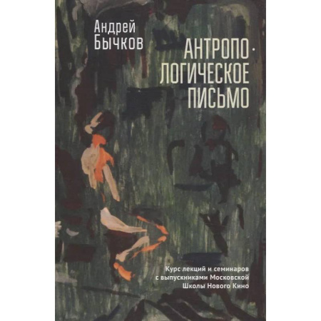 Литературоведение, книга Антропологическое письмо. Курс лекций и семинаров с выпускниками Московской Школы Нового Кино купить по скидке