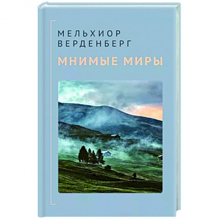 Зарубежный детектив, книга Мнимые миры купить по скидке