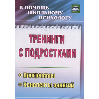 Тренинги с подростками. Программы, конспекты занятий Тренинги с подростками. Программы, конспекты занятий