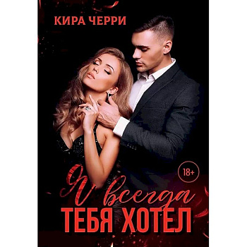Я всегда тебя хотел Я всегда тебя хотел