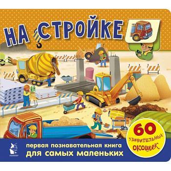 На стройке. 60 удивительных окошек На стройке. 60 удивительных окошек