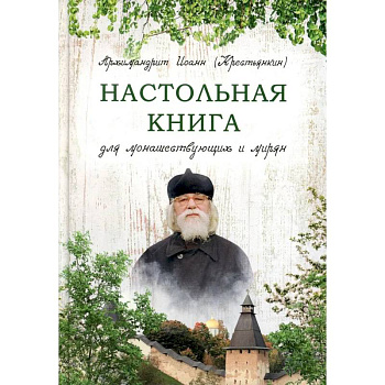 Настольная книга для монашествующих и мирян Настольная книга для монашествующих и мирян