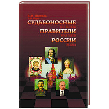 Судьбоносные правители России Судьбоносные правители России