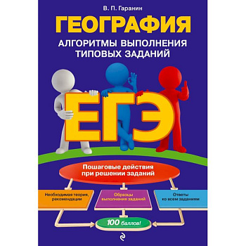 ЕГЭ. География. Алгоритмы выполнения типовых заданий