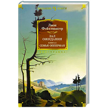 Зал ожидания. Книга 2. Семья Опперман Зал ожидания. Книга 2. Семья Опперман