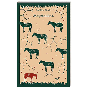 Жерминаль