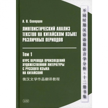 Учебники, самоучители, пособия, книга Лингвистический анализ текстов на китайском языке различных периодов. В 12 томах. Том 1: Курс перевода произведений художественной литературы купить по скидке