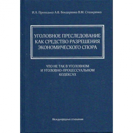 Уголовное и уголовно-процессуальное право, книга Уголовное преследование как средство разрешения экономического спора: что не так в Уголовном и Уголовно-процессуальном кодексах купить по скидке
