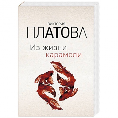 Отечественный женский детектив, книга Из жизни карамели купить по скидке