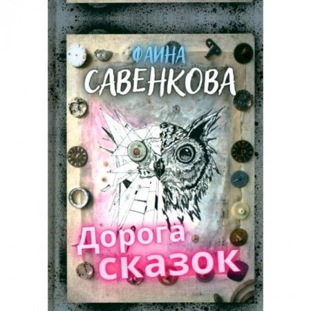 Сказки отечественных писателей, книга Дорога сказок купить по скидке