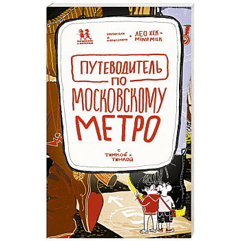 Путеводитель по московскому метро с Тимкой и Тинкой Путеводитель по московскому метро с Тимкой и Тинкой