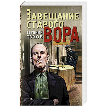 Завещание старого вора Завещание старого вора