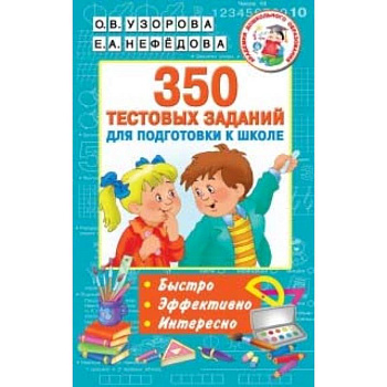 350 тестовых заданий для подготовки к школе 350 тестовых заданий для подготовки к школе