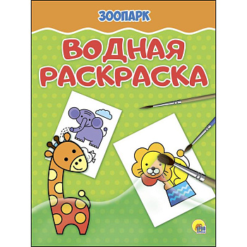Водная раскраска. Зоопарк Водная раскраска. Зоопарк