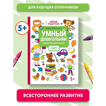 Умный дошкольник. Счет. Тренажер-практикум: 5+ Умный дошкольник. Счет. Тренажер-практикум: 5+