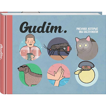 Gudim. Рисунки, которые мы заслужили Gudim. Рисунки, которые мы заслужили
