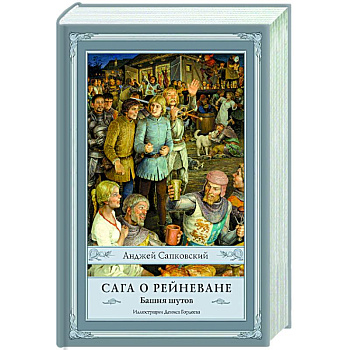 Сага о Рейневане. Башня шутов Сага о Рейневане. Башня шутов