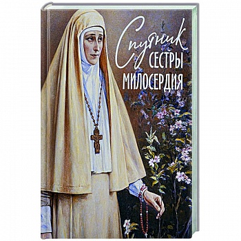 Спутник сестры милосердия Спутник сестры милосердия