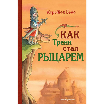Как Тренк стал рыцарем Как Тренк стал рыцарем