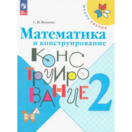 Математика. Алгебра. Геометрия, книга Математика и конструирование. 2 класс. Учебное пособие купить по скидке