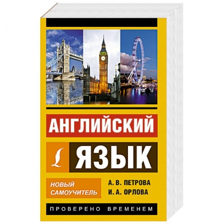 Книги, книга Английский язык. Новый самоучитель купить по скидке